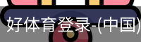 好体育登录-(中国)官方首页-haosport官网
